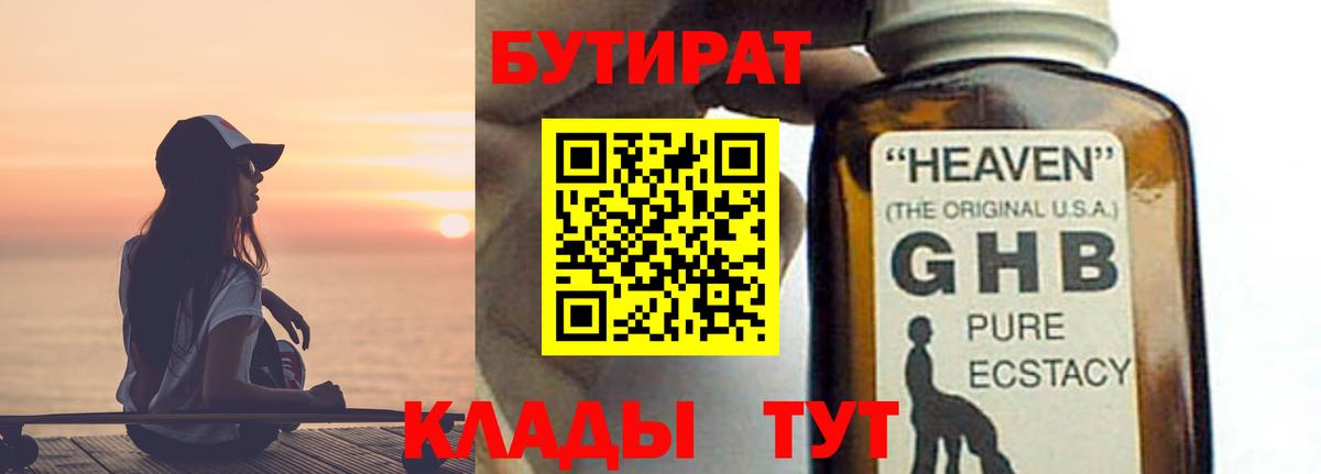 БУТИРАТ 99% Бузулук